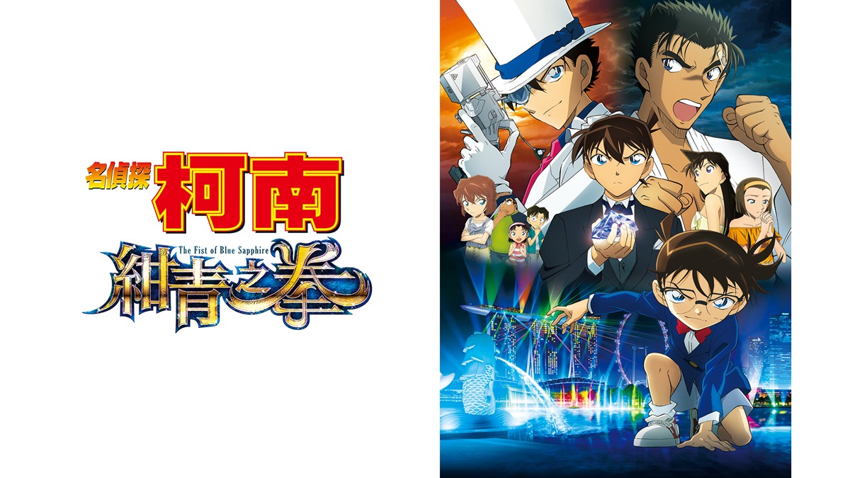 Detective Conan The Fist Of Blue Sapphire Japanese Catchplay Watch Full Movie Episodes Online