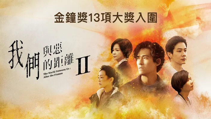 CATCHPLAY+ 我們與惡的距離II線上看