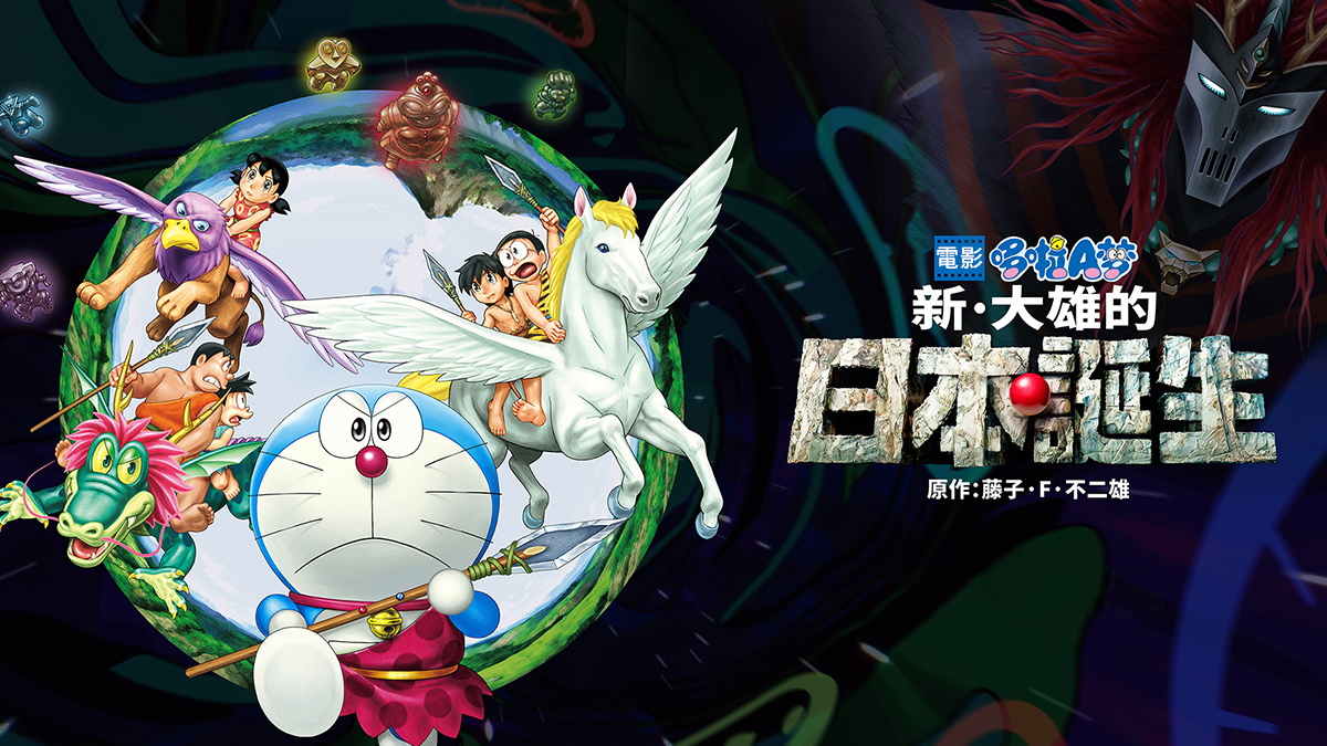 Doraemon Nobita And The Birth Of Japan 2016 Mandarin Catchplay Watch Full Movie Episodes Online
