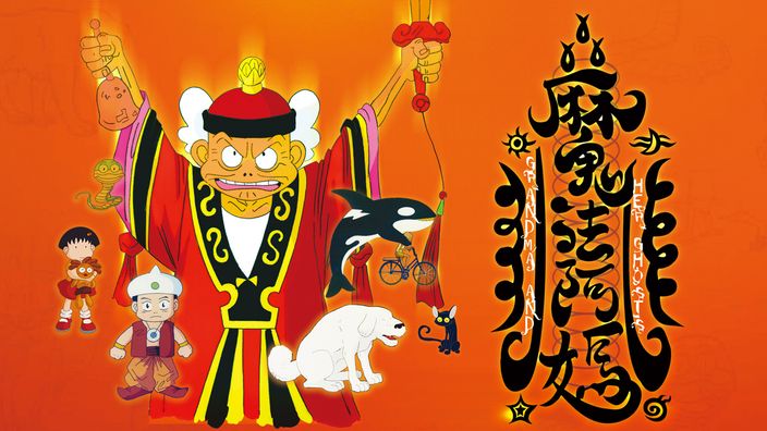 魔法阿媽 4K數位修復版