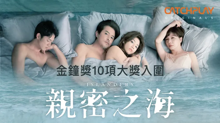 CATCHPLAY+ 親密之海線上看