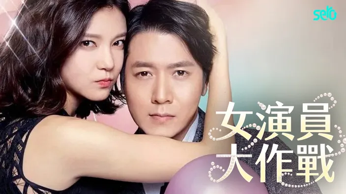 CATCHPLAY+ 韓國短劇線上看《女演員大作戰》