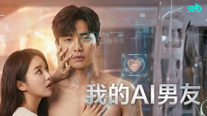 CATCHPLAY+ 韓國短劇線上看《我的AI男友》
