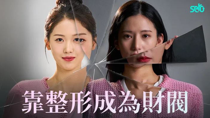 CATCHPLAY+ 韓國短劇線上看《靠整形變成財閥》
