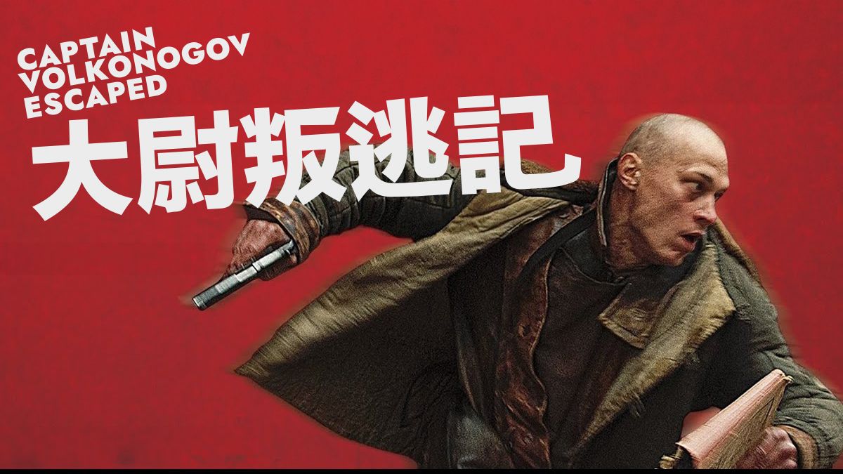 《大尉叛逃記》線上看|CATCHPLAY+ 正版電影專區