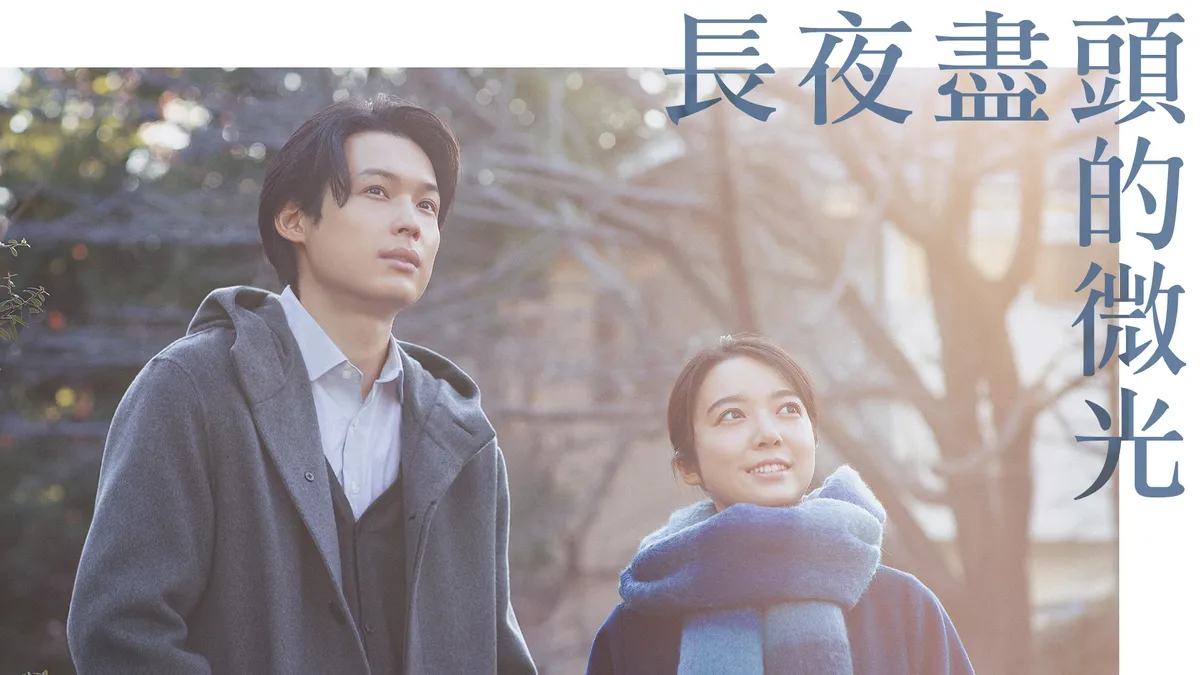 《長夜盡頭的微光》線上看|CATCHPLAY+ 正版日本電影專區