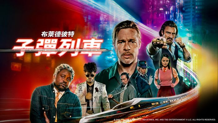 CATCHPLAY+線上看布萊德彼特電影《子彈列車》
