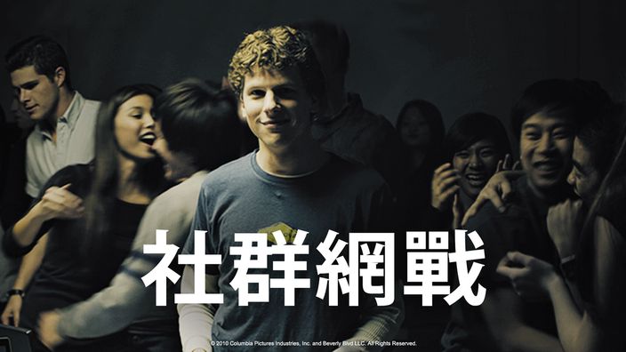 社群網戰