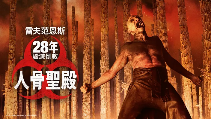CATCHPLAY+ 線上看《28年毀滅倒數：人骨聖殿》