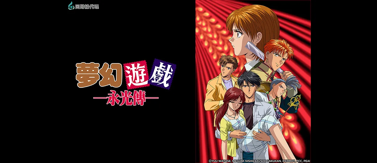 《夢幻遊戲-永光傳- (國語).第1季》線上看|CATCHPLAY+ 正版日本動畫動漫專區