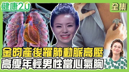 健康2.0-綜合醫療知識 Season 15|CATCHPLAY+ Watch Full Movie & Episodes Online