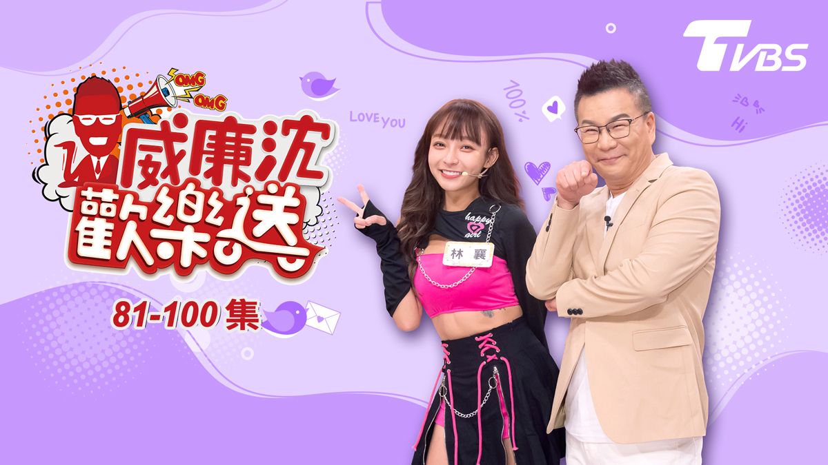 威廉沈歡樂送．第5季》線上看｜共19集｜CATCHPLAY+ 正版台劇專區