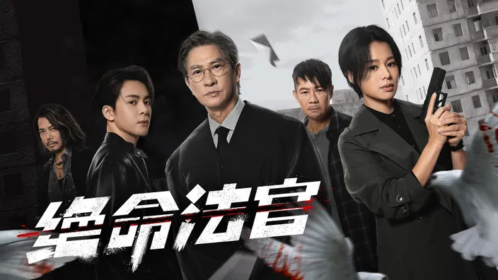 絕命法官 S1