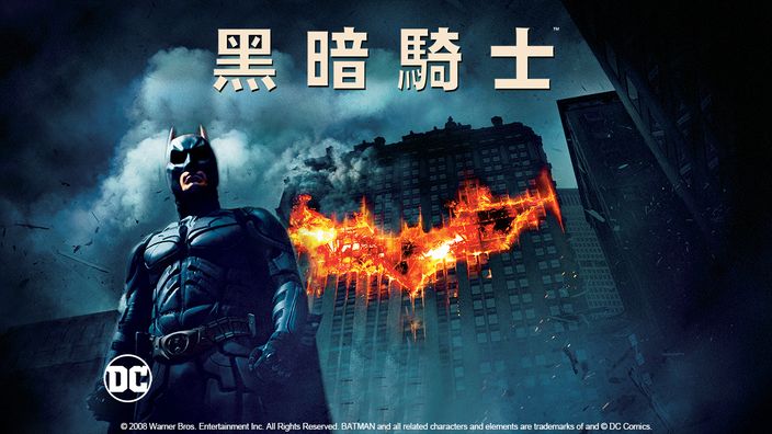 黑暗騎士