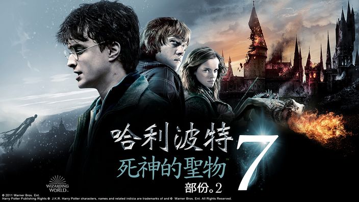 哈利波特電影《哈利波特8：死神的聖物2》線上看。
