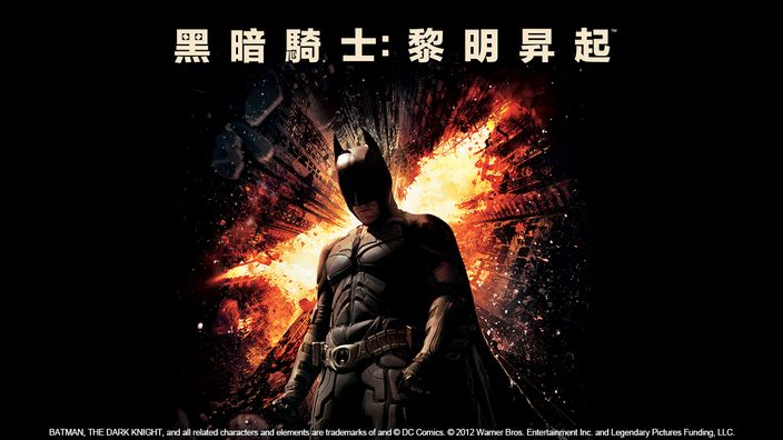 黑暗騎士：黎明昇起
