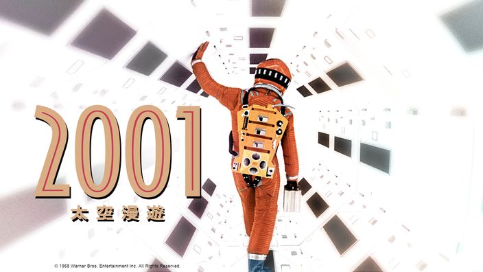 科幻電影推薦《2001太空漫遊》