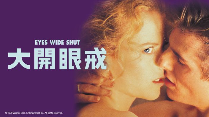 湯姆克魯斯大開眼戒