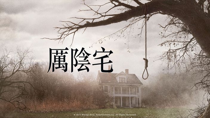 恐怖片推薦《厲陰宅》