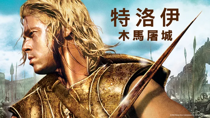 CATCHPLAY+線上看布萊德彼特電影《特洛伊：木馬屠城》