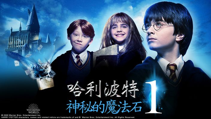 哈利波特電影《哈利波特1：神秘的魔法石》線上看。
