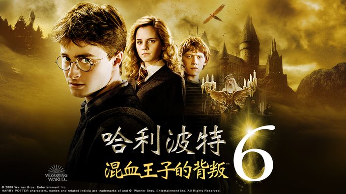 哈利波特電影《哈利波特6：混血王子的背叛》線上看。