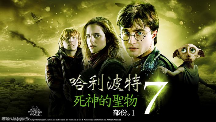 哈利波特電影《哈利波特7：死神的聖物1》線上看。