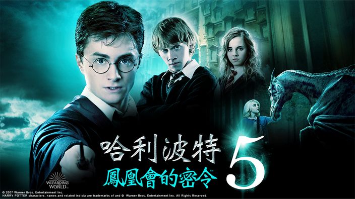 哈利波特電影《哈利波特5：鳳凰會的密令》線上看。