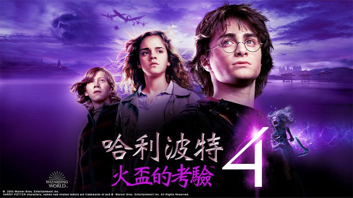哈利波特電影《哈利波特4：火盃的考驗》線上看。