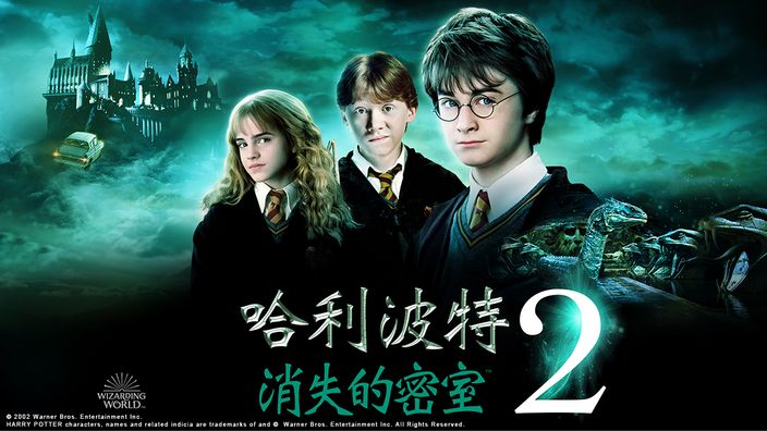 哈利波特電影《哈利波特2：消失的密室》線上看。