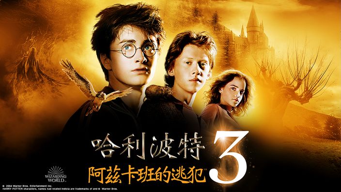 哈利波特電影《哈利波特3：阿茲卡班的逃犯》線上看。