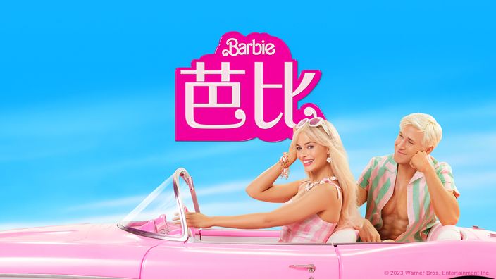 雷恩葛斯林電影推薦《芭比》