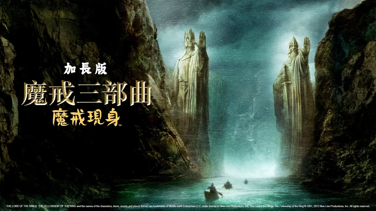 《魔戒首部曲:魔戒現身 導演加長版》線上看|CATCHPLAY+ 正版美國電影專區