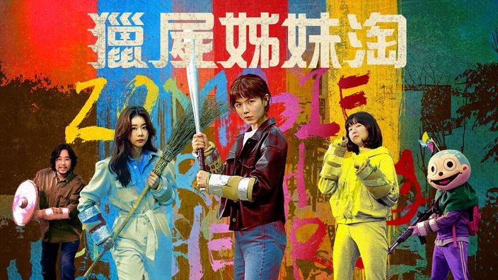 CATCHPLAY+ 線上看《獵屍姊妹淘》