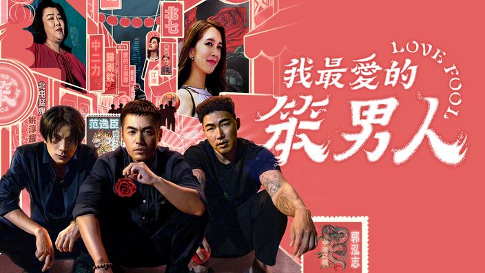 我最愛的笨男人