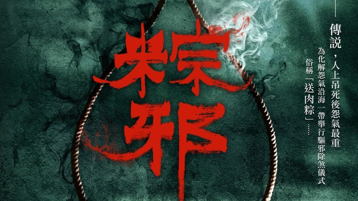 恐怖片推薦《粽邪》
